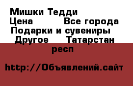 Мишки Тедди me to you › Цена ­ 999 - Все города Подарки и сувениры » Другое   . Татарстан респ.